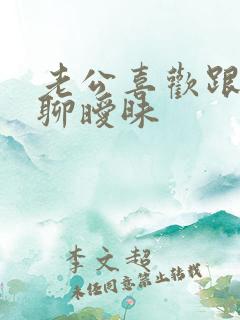 老公喜欢跟别人聊暧昧