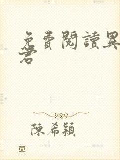 免费阅读异世邪君