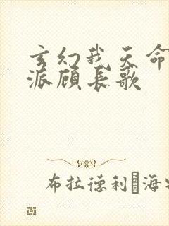 玄幻我天命大反派顾长歌