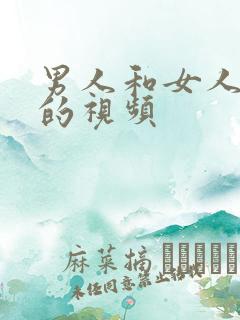 男人和女人做性的视频