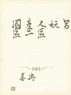 国产人妖另类一区二区