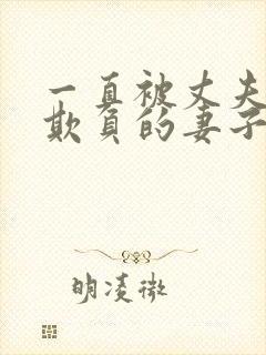 一直被丈夫上司欺负的妻子