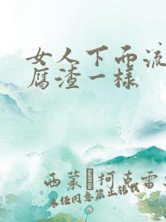 女人下面流有豆腐渣一样