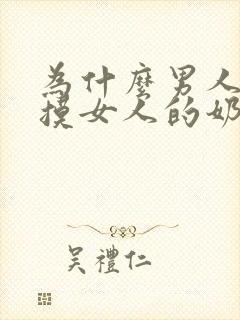 为什么男人喜欢摸女人的奶