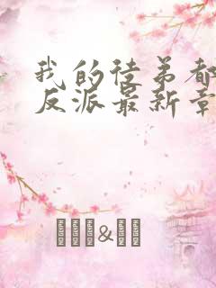 我的徒弟都是大反派最新章节