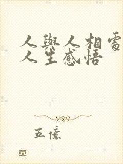 人与人相处之道人生感悟