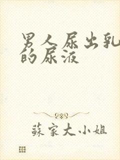 男人尿出乳白色的尿液