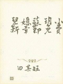 儿媳苏玥小说最新章节免费阅读全文