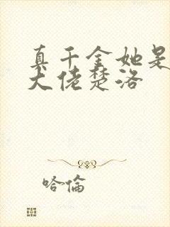 真千金她是全能大佬楚洛