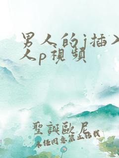 男人的j插入女人p视频