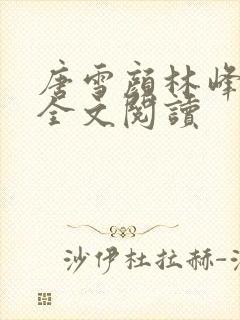 唐雪颜林峰在线全文阅读