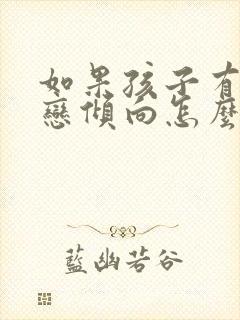 如果孩子有同性恋倾向怎么办