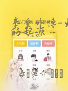 拳皇外传-火焰的起源：结局+番外