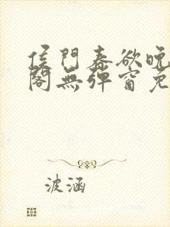 侯门春欲晚笔趣阁无弹窗免费阅读