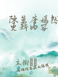 陈万唐嫣然最新更新内容