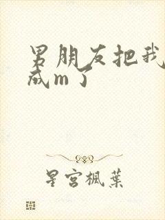 男朋友把我调教成m了