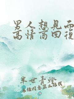 男人想见面怎么高情商回复