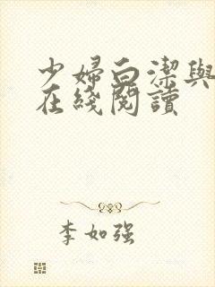 少妇白洁与高义在线阅读