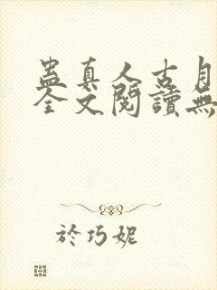 蛊真人古月方源全文阅读无删减