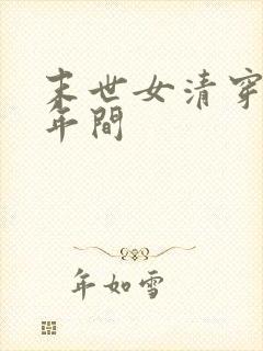 末世女清穿康熙年间