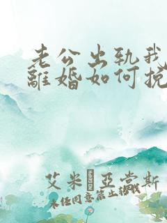 老公出轨我不想离婚如何挽回