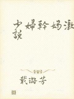 少妇干妈激情小说