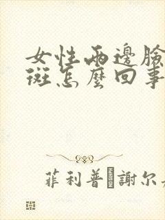 女性两边脸颊长斑怎么回事