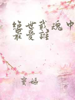 绝世武魂中陈枫最爱谁