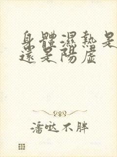 身体湿热是阴虚还是阳虚