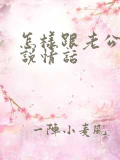 怎样跟老公调情说情话