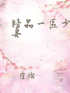 精品一区少妇人妻