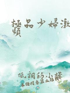 极品少妇激情视频