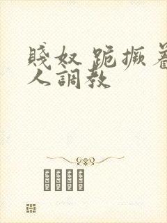 贱奴 跪撅着主人调教