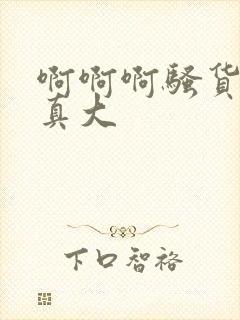 啊啊啊骚货奶子真大