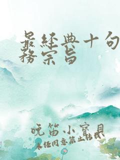 最经典十句话服务宗旨