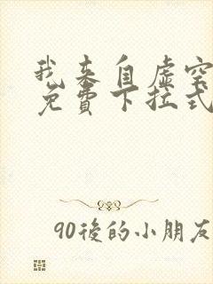 我来自虚空漫画免费下拉式6漫画