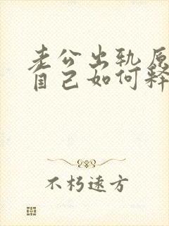 老公出轨原谅了自己如何释怀