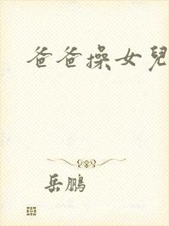 爸爸操女儿的逼