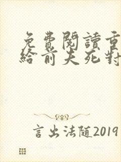 免费阅读重生嫁给前夫死对头