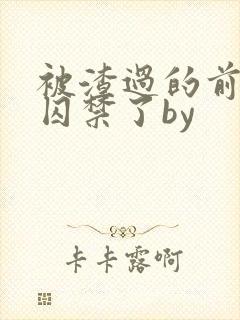 被渣过的前男友囚禁了by