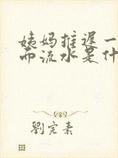 姨妈推迟一天下面流水是什么原因