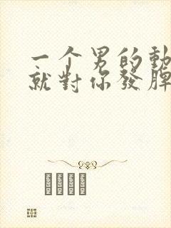 一个男的动不动就对你发脾气