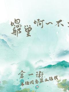 嗯…啊~不要舔那里