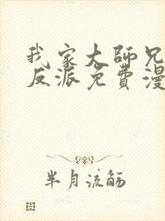 我家大师兄是个反派免费漫画