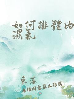 如何排体内寒气湿气