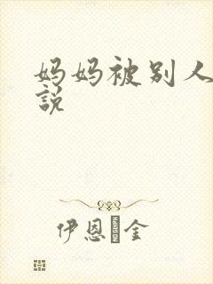 妈妈被别人操小说