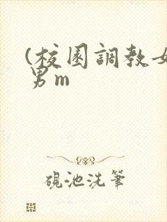 (校园调教女s男m