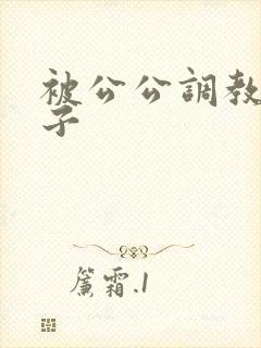 被公公调教的妻子