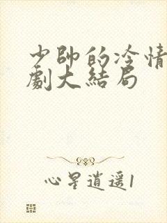 少帅的冷情妻短剧大结局