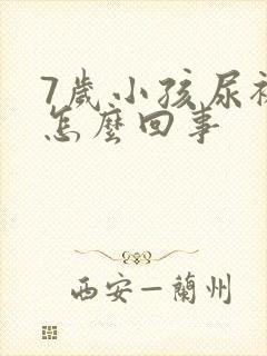 7岁小孩尿裤子怎么回事